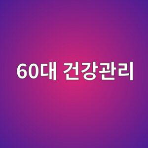 60eb8c80 eab1b4eab095eab480eba6ac 1785909135