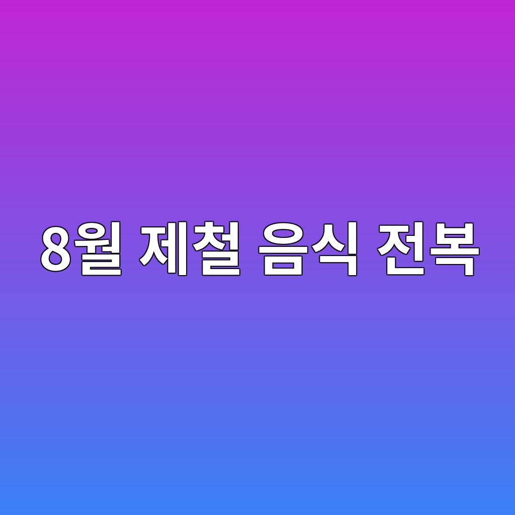 8월 제철 음식 전복