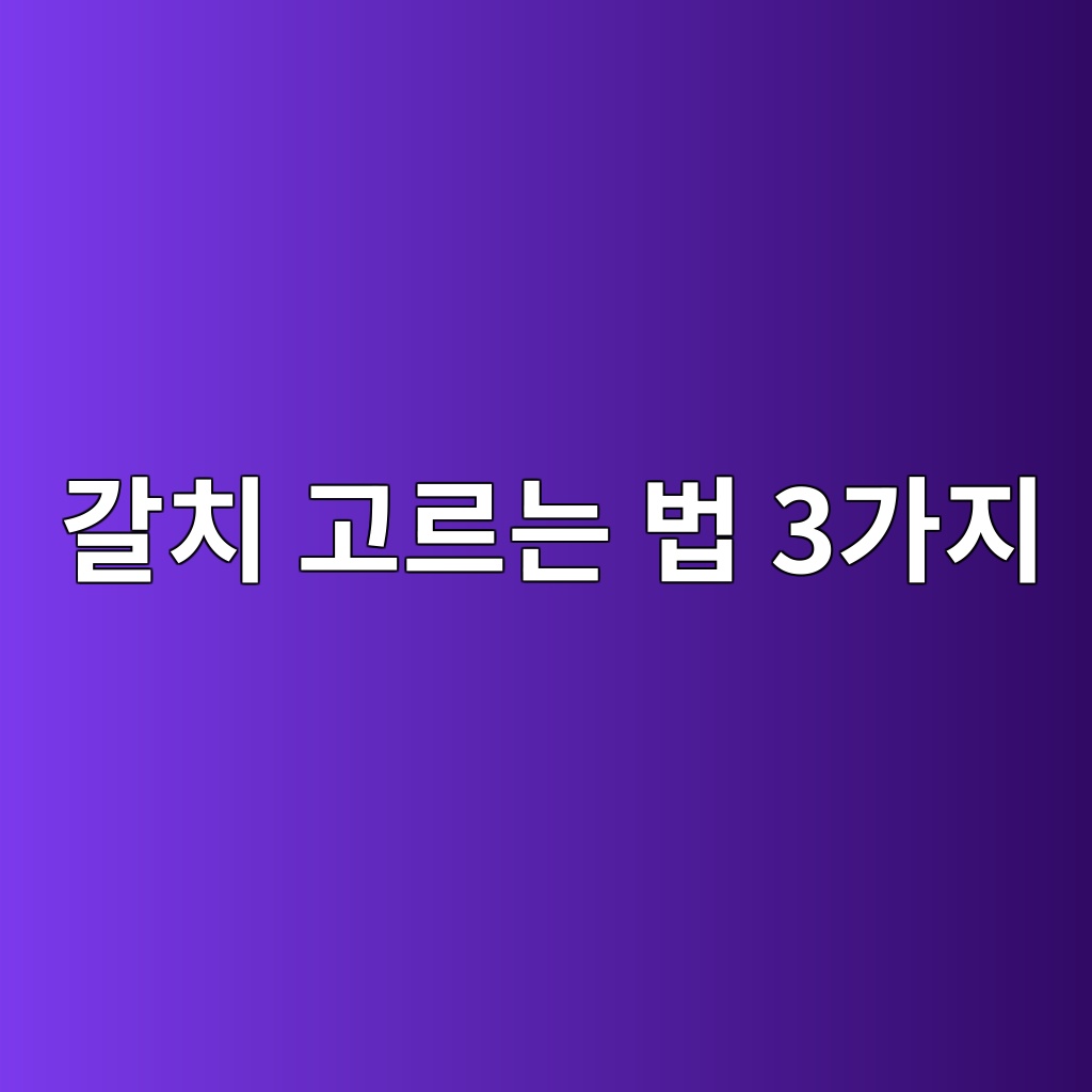 제철 갈치