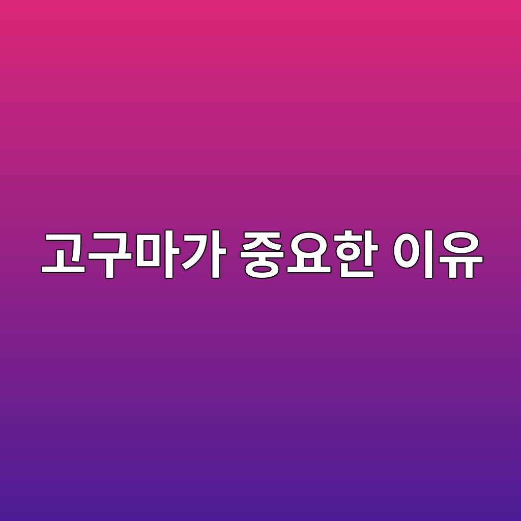05. 8월 제철 고구마가 우리 식탁에서 중요한 이유 1 고구마가 중요한 이유