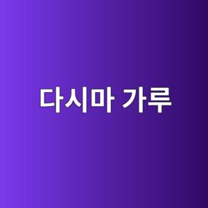16. 다시마 가루가 주목받는 이유 4 eb8ba4ec8b9ceba788 eab080eba3a8 1786668439