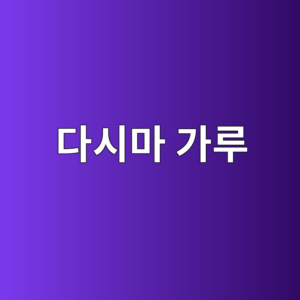 다시마 가루