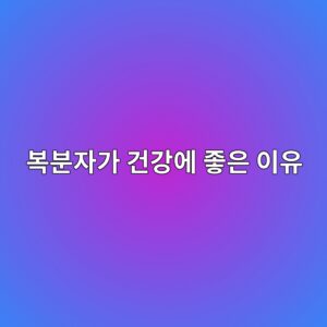14. 복분자의 주요 영양 성분과 건강상 이점 6 ebb3b5ebb684ec9e90eab080 eab1b4eab095ec9790 eca28bec9d80 ec9db4ec9ca0 1786411469