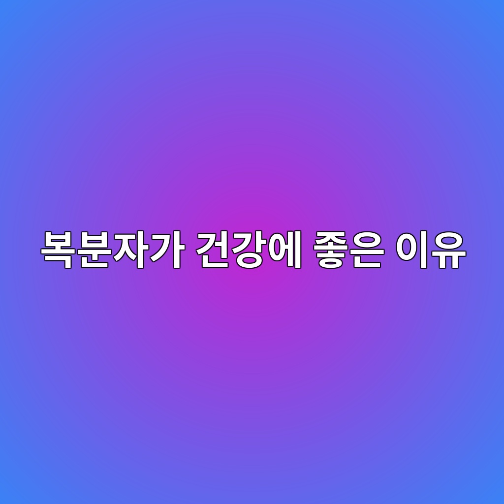복분자의 주요 영양 성분과 건강상 이점