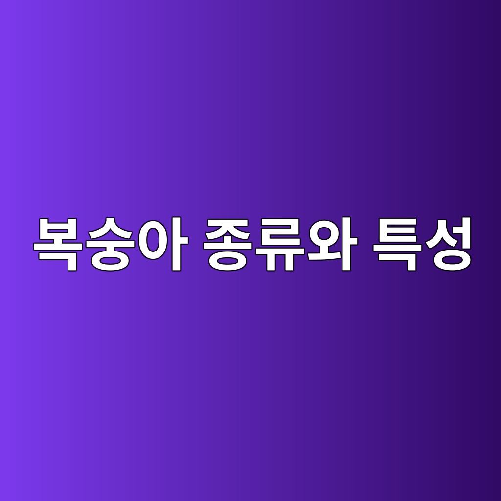 제철 복숭아 종류와 특성