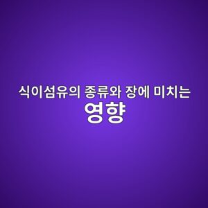 건강한 장을 위해 알아야 할 식이섬유의 두 얼굴 1 ec8b9dec9db4ec84acec9ca0ec9d98 eca285eba598ec9980 ec9ea5ec9790 ebafb8ecb998eb8a94 ec9881ed96a5 1787272710