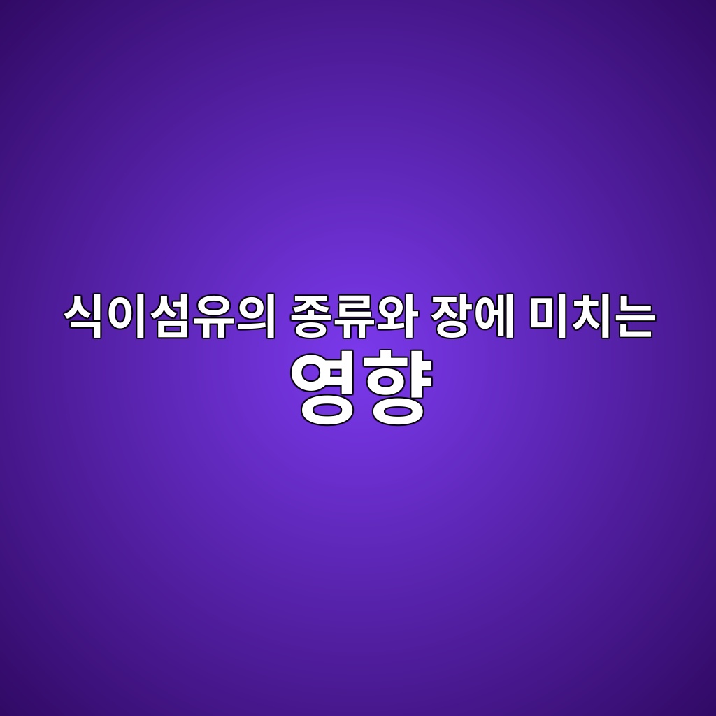 건강한 장을 위해 알아야 할 식이섬유의 두 얼굴