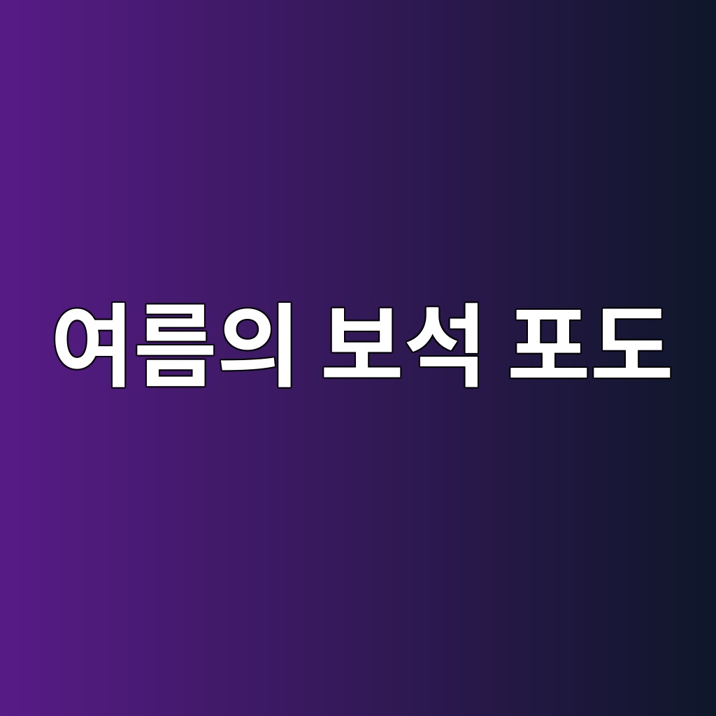 여름의 보석 포도