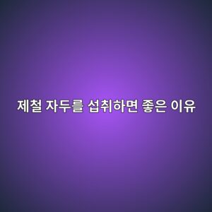 15. 제철 자두를 섭취하면 좋은 이유 5 eca09cecb2a0 ec9e90eb9190eba5bc ec84adecb7a8ed9598eba9b4 eca28bec9d80 ec9db4ec9ca0 1786411614
