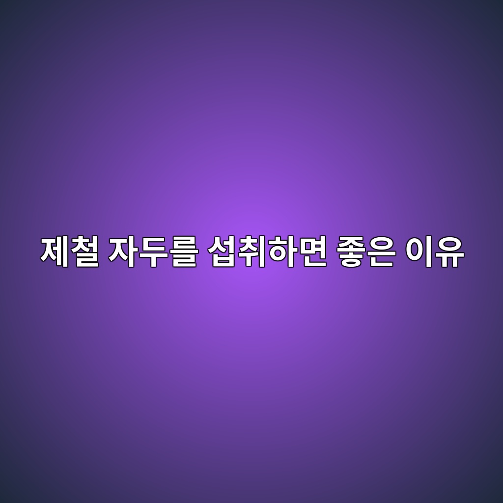 제철 자두를 섭취하면 좋은 이유