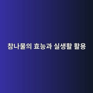 11. 참나물 제철일 때 먹으면 어떤 효능이 있나? 9 ecb0b8eb8298ebacbcec9d98 ed9aa8eb8aa5eab3bc ec8ba4ec839ded999c ed999cec9aa9 1786410868