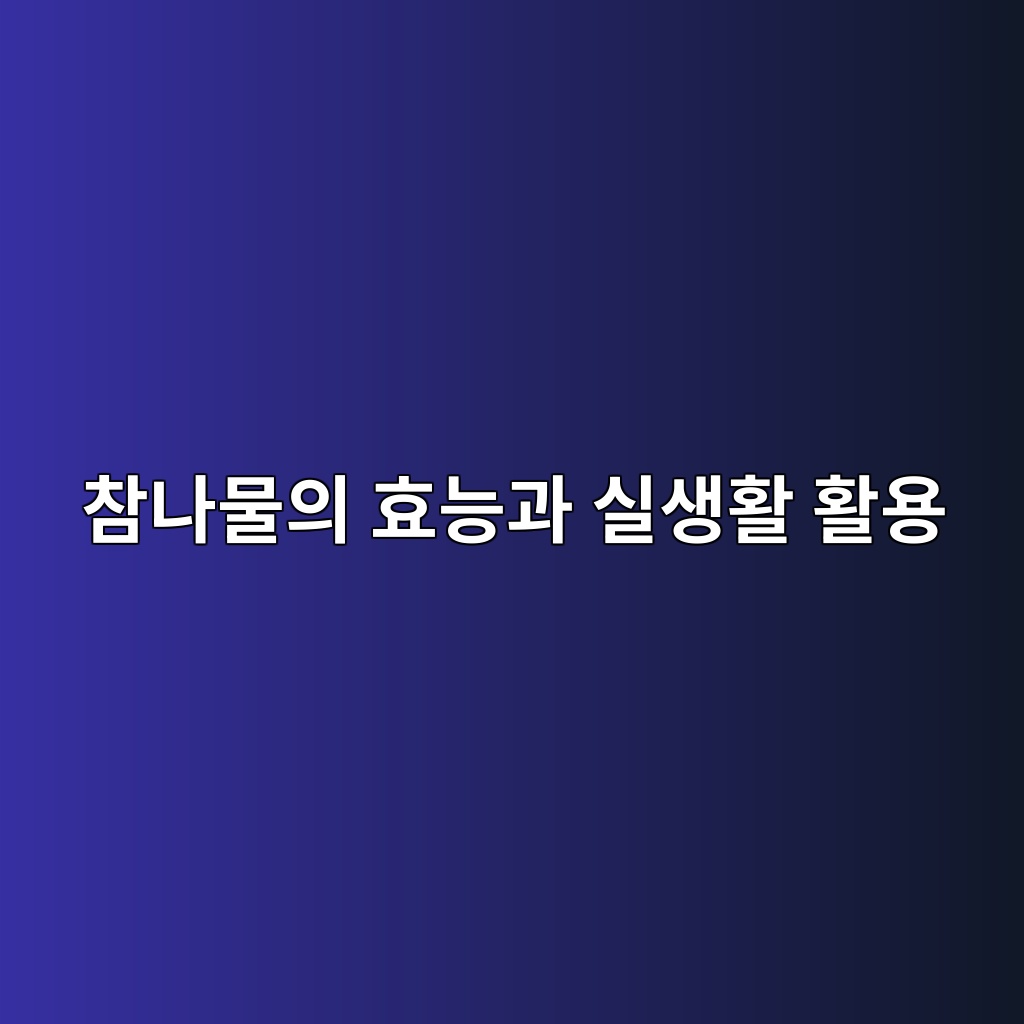 참나물의 효능과 실생활 활용