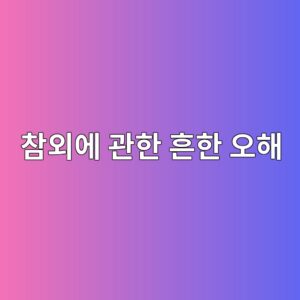 13. 참외에 관한 흔한 오해 7 ecb0b8ec99b8ec9790 eab480ed959c ed9d94ed959c ec98a4ed95b4 1786411302