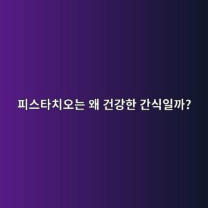 17. 피스타치오는 왜 건강한 간식일까? 3 ed94bcec8aa4ed8380ecb998ec98a4eb8a94 ec999c eab1b4eab095ed959c eab084ec8b9dec9dbceab98c 1786842317