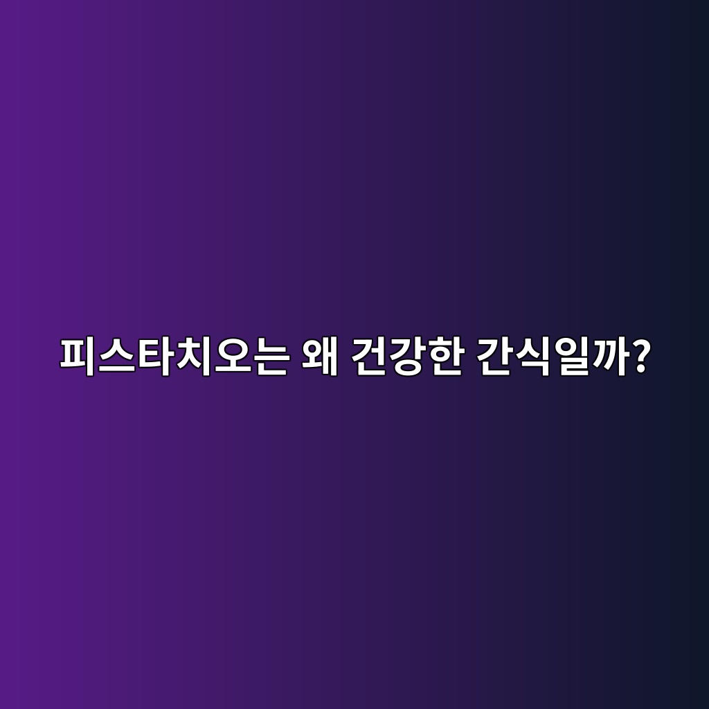 피스타치오는 왜 건강한 간식일까?