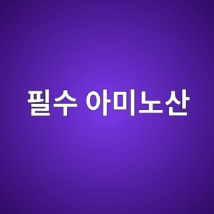 필수 아미노산의 종류와 각각의 역할 2 ed9584ec8898 ec9584ebafb8eb85b8ec82b0 1787199178