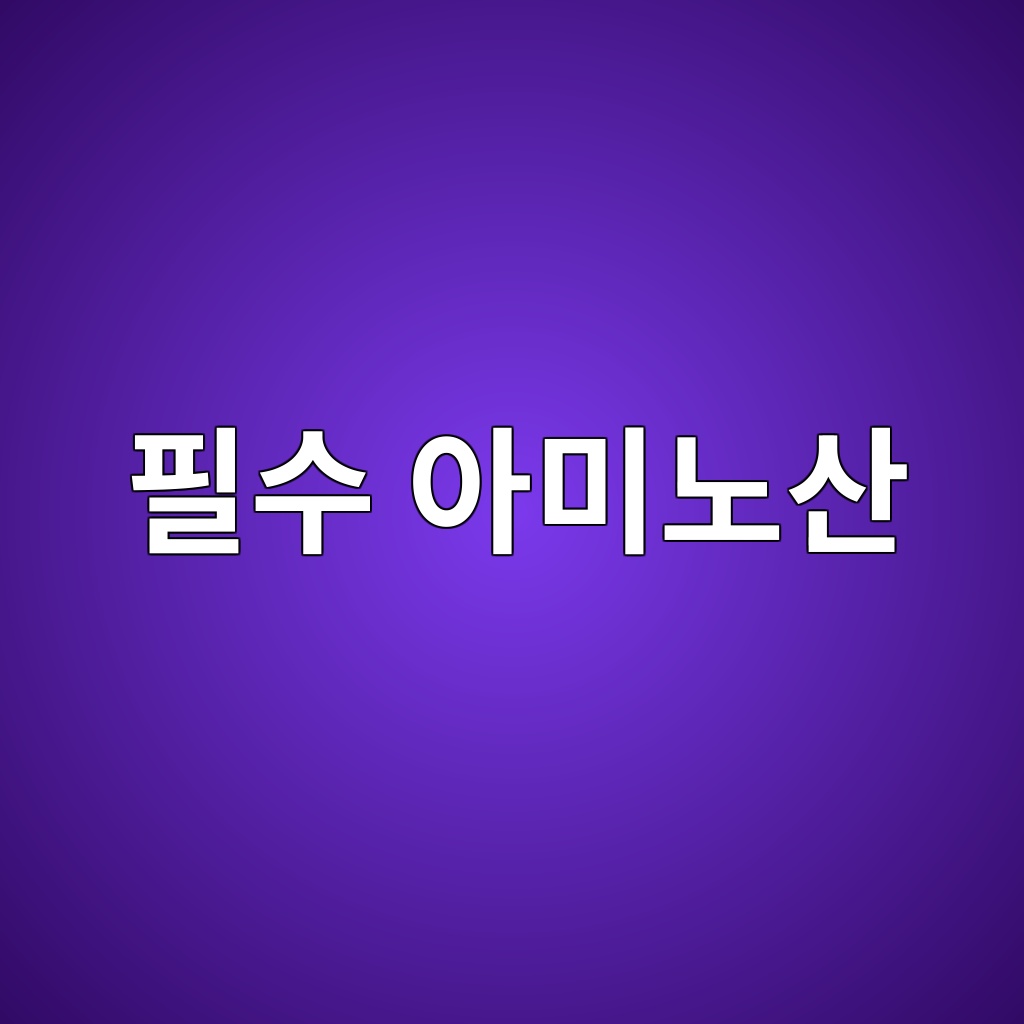 필수 아미노산